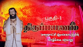 Thirupayanam - Epi-01 | Nattalam (Martyr Devasagayam's Birth Place)