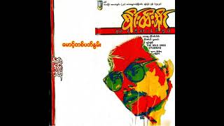 စိုင်းထီးဆိုင် - မောင့်တစ်ပတ်နွမ်း (Audio)