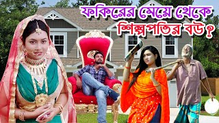 ফকিরের মেয়ে থেকে শিল্পপতির বউ | bangla natok | natok | নাটক | Monisha | Funny Video | SM MEDIA