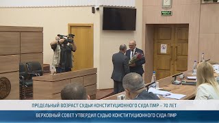 Верховный Совет утвердил судью Конституционного суда ПМР - 29.09.2023