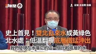 史上首見！雙北自來水成黃綠色...北水處：低溫翻攪底層鐵錳沖出｜翡翠水庫｜淨水廠｜看新聞