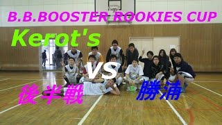 B.B.BOOSTER ROOKIES CUP Kerot's VS 勝浦 後半戦