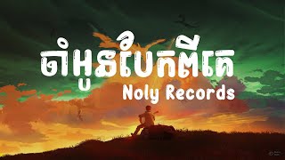 ចាំអូនបែកពីគេ -  Noly Records (Lyric )