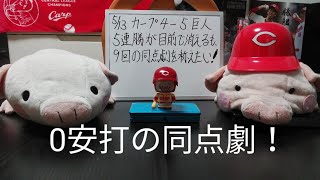 第766回 5.13 カープ4－5巨人　5連勝が目前で消え、3試合連続延長のダメージ大…。それでも、連日大勢を沈めた9回の同点劇、積極采配と応えた選手を称えたい！未来に期待を抱いた攻撃！