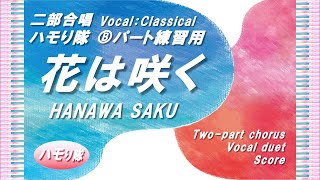 【二部合唱】「花は咲く」ハモり隊！Ⓑパート練習用 (Vocal:Classical)／作詞：岩井 俊二・作曲：菅野 よう子／小学生合唱～大人／中～上級