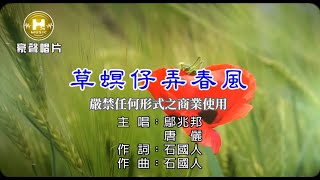 鄔兆邦 vs 唐儷 - 草螟仔弄春風【KTV導唱字幕】1080p HD