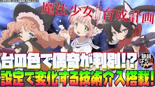 【設定で選ぶ2種類の技術介入】パチスロ 魔法少女育成計画【新台動画】