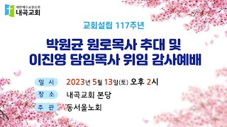 내곡교회 설립 117주년 원로목사 추대 및 담임목사 위임 감사예배/ 2023년 5월 13일