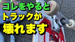 【スケボー】smblanksトラックの注意点！！知らないとトラックを壊します。【PR】