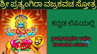 ಶ್ರೀ ಪ್ರತ್ಯಂಗಿರಾ ವಜ್ರ ಕವಚ ಸ್ತೋತ್ರ shree pratyangira vajra kavacha stotra