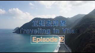 宜起去郊遊 第二集 | Traveling in Yilan EP2 | 台灣宜蘭 Yilan, Taiwan