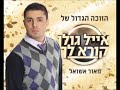 מאור אשואל אשוואל כמעט לאהוב ביצוע הגמר המקורי מילים