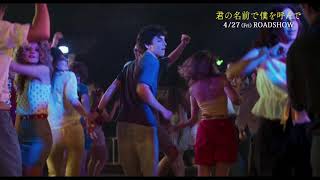 アーミー・ハマーのダンス！映画『君の名前で僕を呼んで』本編映像