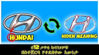 በ12 ታዋቂ ኩባንያዎቹ በስተጀርባ የተደበቀው እውነታ | Abel birhanu የወይኗ ልጅ 2