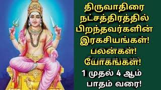 திருவாதிரை நட்சத்திரத்தின் இரகசியங்கள்-பலன்கள்-யோகங்கள் | 1 முதல் 4 ஆம் பாதம் வரை | Kaalachakaram