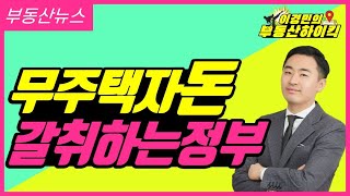 누구나집은 정부의 집?! (무주택자돈 갈취하는 정부) | 이경민의 부동산하이킥