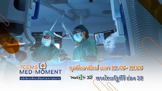 [Teaser - EP 4] PCCMS MED - MOMENT ศูนย์หัวใจและหลอดเลือด ความก้าวหน้าในการดูแลรักษาหัวใจคนไทย