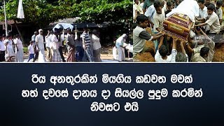 රිය අනතුරකින් මියගිය කඩවත මවක් හත් දවසේ දානය දා සියල්ල පුදුම කරමින් නිවසට එයි