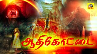 Aadhi Kottai Horror Moive || Tamil Super Hit Movies #Tamil Onlin Movies #Horror MOVIES@Tamildigital_