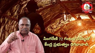 సింగరేణి 72 గంటల సమ్మెతో కేంద్ర ప్రభుత్వం దిగి రావాలి|| మందా నరసింహారావు || SKNEWS