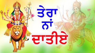 New Bhakti Songs 2020 | Latest Devi Maa Bhajans | TERA NAA DATIYE | Papolau Punjabi Songs 2020