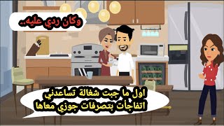 أول ما جبت شغالة تساعدني اتفاجأت بتصرفات جوزي معاها وكان ردي عليه.. حكايات حقيقية_قصص واقعية_روايات