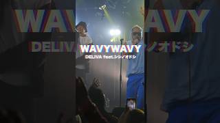 WAVY WAVY feat.シシノオドシ - DELIVA (short lyric ver.1) #hiphop #rap #rock