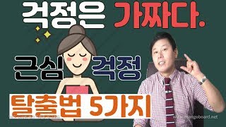 근심 걱정안하는법(feat: 잡생각탈출,무기력증 극복 자신감회복)