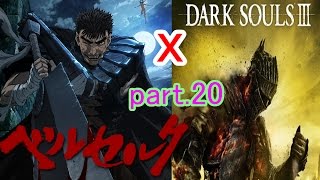 【DARK　SOULS3】DLCベルセルクのガッツで攻略part.20【ダークソウル3】　#ダクソ3　#ベルセルク　#プレイ