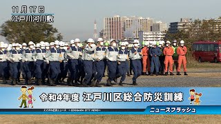 令和４年度 江戸川区総合防災訓練