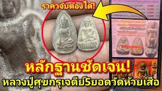 หลวงปู่ศุข ราคาจับต้องได้! หลักฐานชัดเจน กรุเจดีย์5ยอดวัดห้วยเสือ รีบไปหาแขวนกัน|อ.โอ๊ต บางแพ