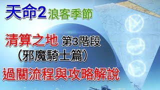 愛喝咖啡 天命2 浪客季節 清算之地 第3階段 過關流程與攻略解說 (邪魔騎士篇) Destiny 2 Season of the Drifter