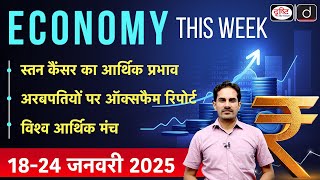 Economy This Week | Episode-29 | MSP On Jute | WEF | Oxfam Report | GS-3 | Drishti IAS