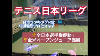 【テニス】【日本リーグ】VS全日本選手権優勝の中川直樹プロとの試合！