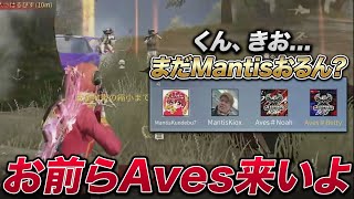 【荒野行動】Mantisメンバーに見せたAvesメンバーの神連携。