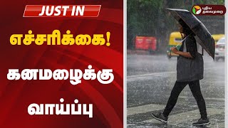 #JUSTIN | எச்சரிக்கை! கனமழைக்கு வாய்ப்பு | Rain