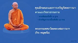 คุณลักษณะและการเจริญจิตตภาวนาตามแนววิชชาธรรมกาย โดยหลวงพ่อภาวนาฯ (วีระ คณุตฺตโม)