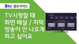 [B tv 셀프가이드] 화면 해설/ 자막 설정 방법