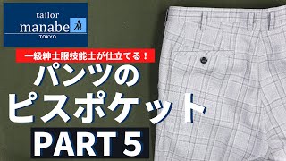 【縫製のプロが作るパンツピスポケットの作り方】ＰＡＲＴ５ How to sew Single Welt Pockets on Trousers縫い方手縫い 縫製 洋裁 玉縁ポケット フルオーダースーツ