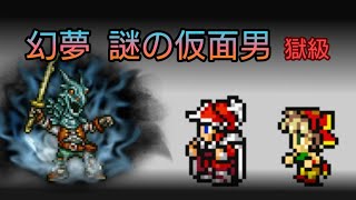 【FFRK】幻夢 謎の仮面男 獄級