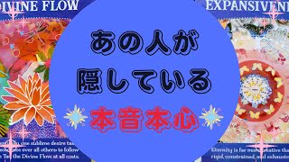 🥺💦あの人が隠している本音本心🙄💦【🔮ルノルマン＆タロット＆オラクルカードリーディング🔮】（忖度なし気味）