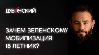 Зачем Зеленскому мобилизация 18 летних?