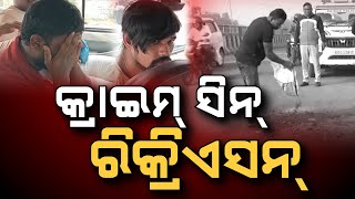 Ama Sahara Live | କ୍ରାଇମ୍ ସିନ୍ ରିକ୍ରିଏସନ୍ | 09 Jan 2025 | Argus News