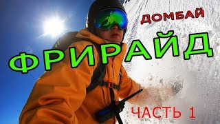 Домбай Фрирайд с гидом Часть 1 (белая)