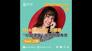 Chainstory 15｜Web3.0/NFT 大爆發“社群運營” 成為關鍵角色 - 三媽