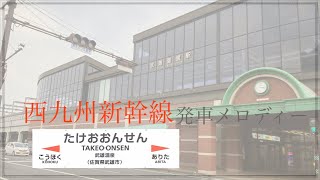 西九州新幹線武雄温泉駅　発車メロディー