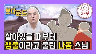 살아있을 때부터 생불이라고 불린 나옹 스님 - 붓다로드 215