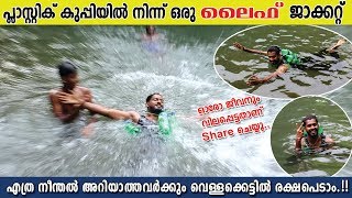 LIFEJACKET | ഇതുകൊണ്ട് ഒരു ജീവൻ രക്ഷിക്കാൻ കഴിഞ്ഞാലോ... പറ്റുമെങ്കിൽ ഒന്ന് share ചെയ്യൂ..