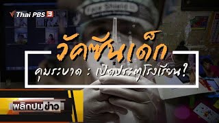 วัคซีนเด็ก คุมระบาด : เปิดประตูโรงเรียน : พลิกปมข่าว