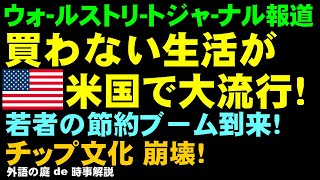 買わない生活が米国で大流行！　#時事解説 #国際情勢 #国際政治 #国際経済